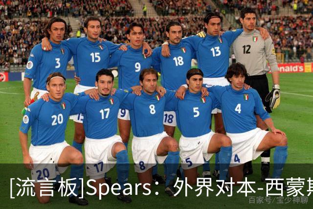 [流言板]Spears：外界对本-西蒙斯周日与勇士季前赛迎来首秀很乐观